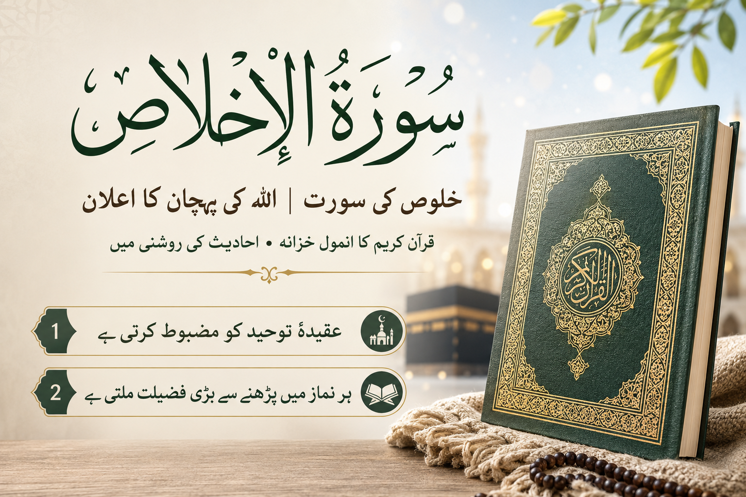 Ultra realistic Islamic feature image of Surah Al-Ikhlas with Urdu calligraphy, Holy Quran, Kaaba background, and benefits of reciting the surah in elegant Urdu text.